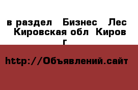  в раздел : Бизнес » Лес . Кировская обл.,Киров г.